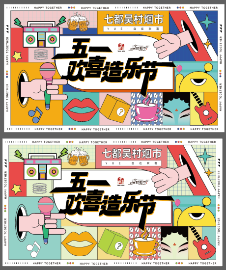 源文件下载【欢喜造乐节海报】编号：73030017668089713
