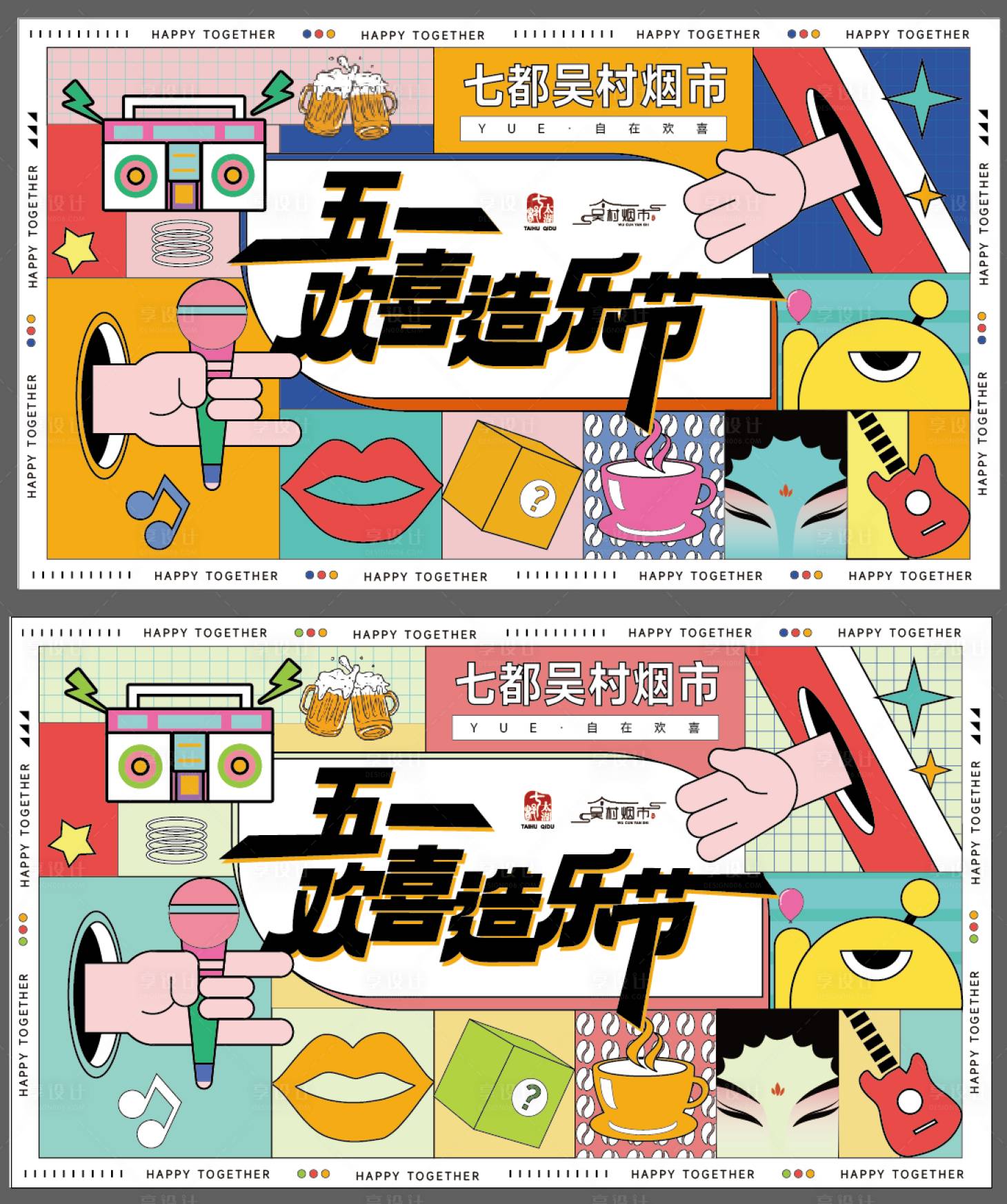 源文件下载【享设计】搜索编号：73030017668089713【欢喜造乐节海报】