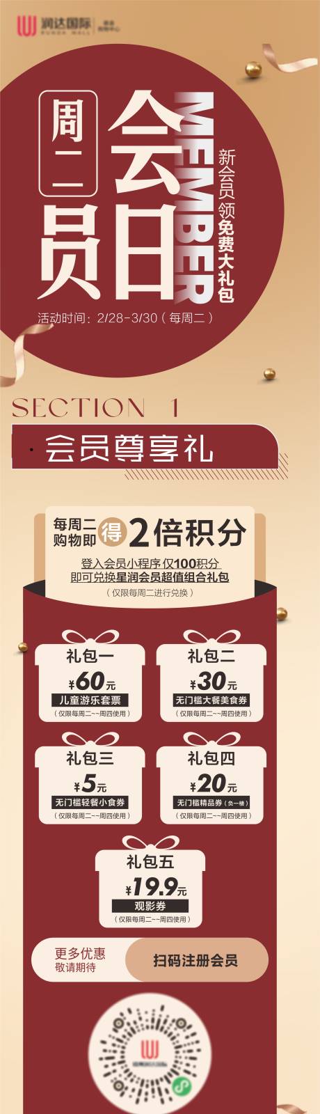 源文件下载【购物中心会员日会员权益长图海报】编号：18350017612963711