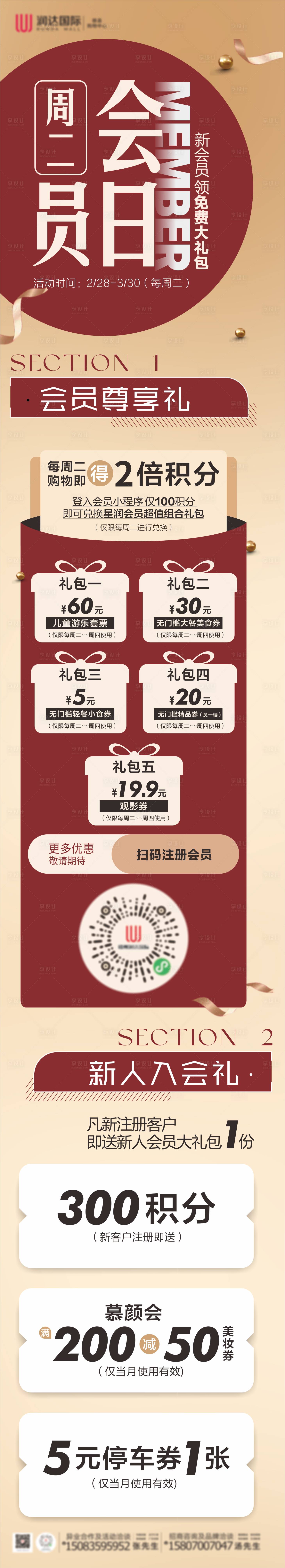 源文件下載【購物中心會員日會員權益長圖海報】編號：18350017612963711