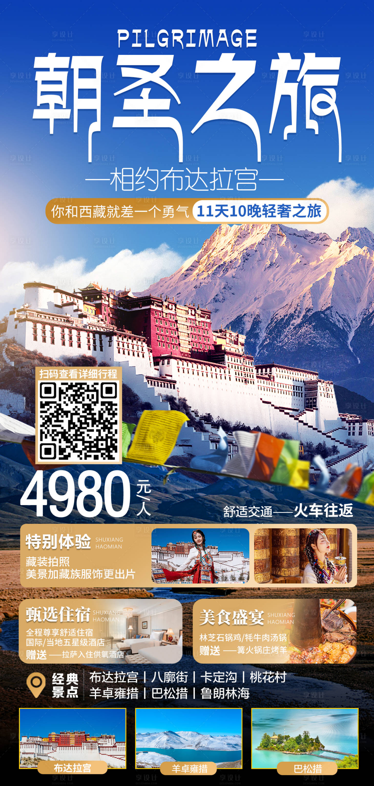 源文件下載【享設(shè)計(jì)】搜索編號(hào)：49480017324026648【西藏朝圣之旅海報(bào)】