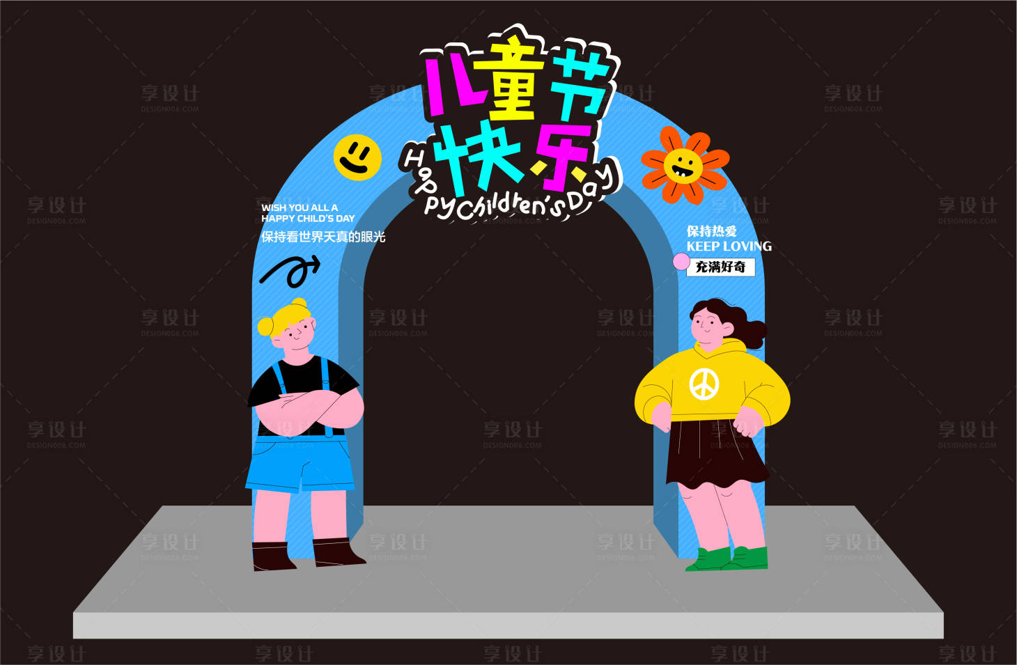 源文件下载【享设计】搜索编号：34410017072138414【儿童节快乐拱门】
