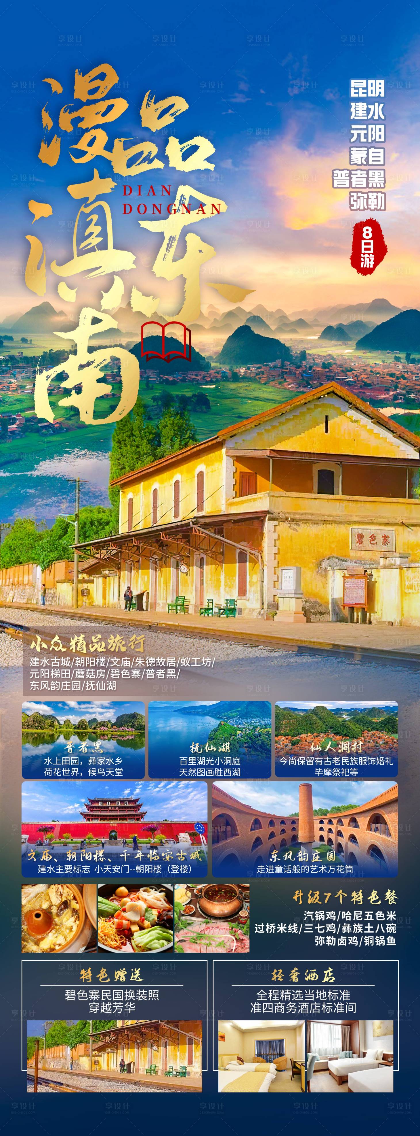 源文件下载【云南旅游海报】编号：22020017722395542