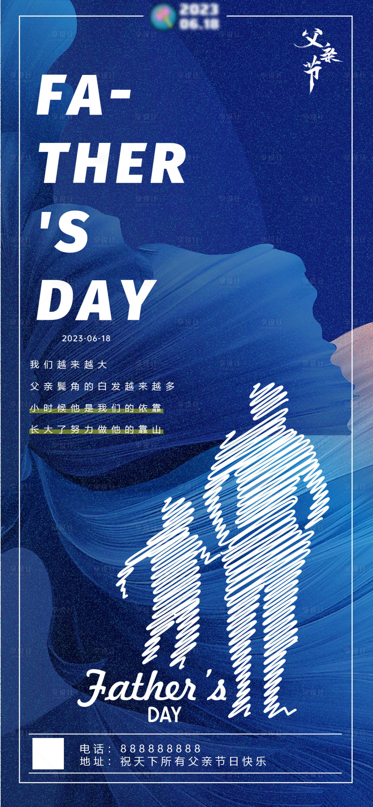 源文件下载【享设计】搜索编号：21650017354052781【父亲节海报】