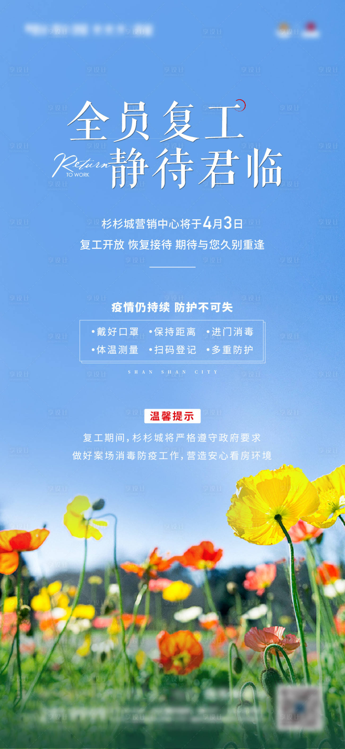 源文件下载【地产复工海报】编号：74310017432619169