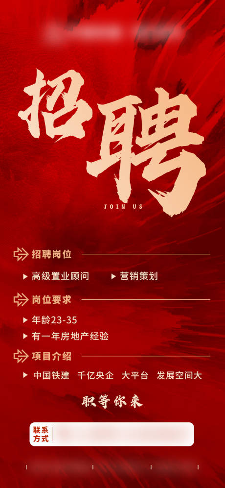 源文件下载【招聘人员热销促销红稿海报单图地产质感】编号：73650017408704589