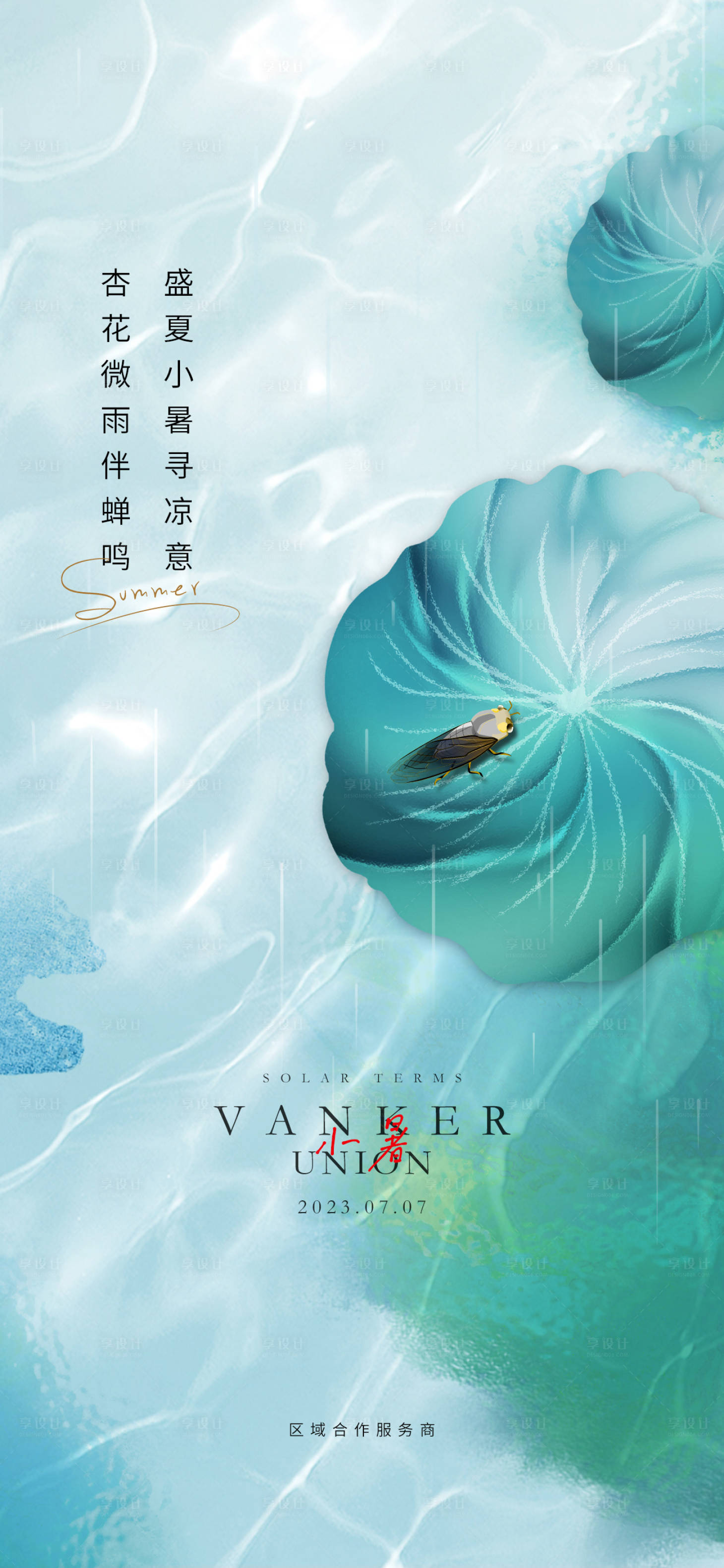 源文件下載【享設計】搜索編號：33040017722556348【房地產小暑節氣海報】