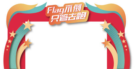 源文件下载【飞扬党建运动门头】编号：50470017600982975