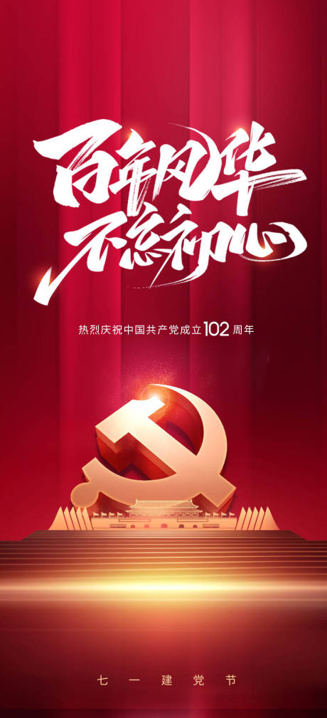 源文件下载【建党节海报】编号：40770017501397817
