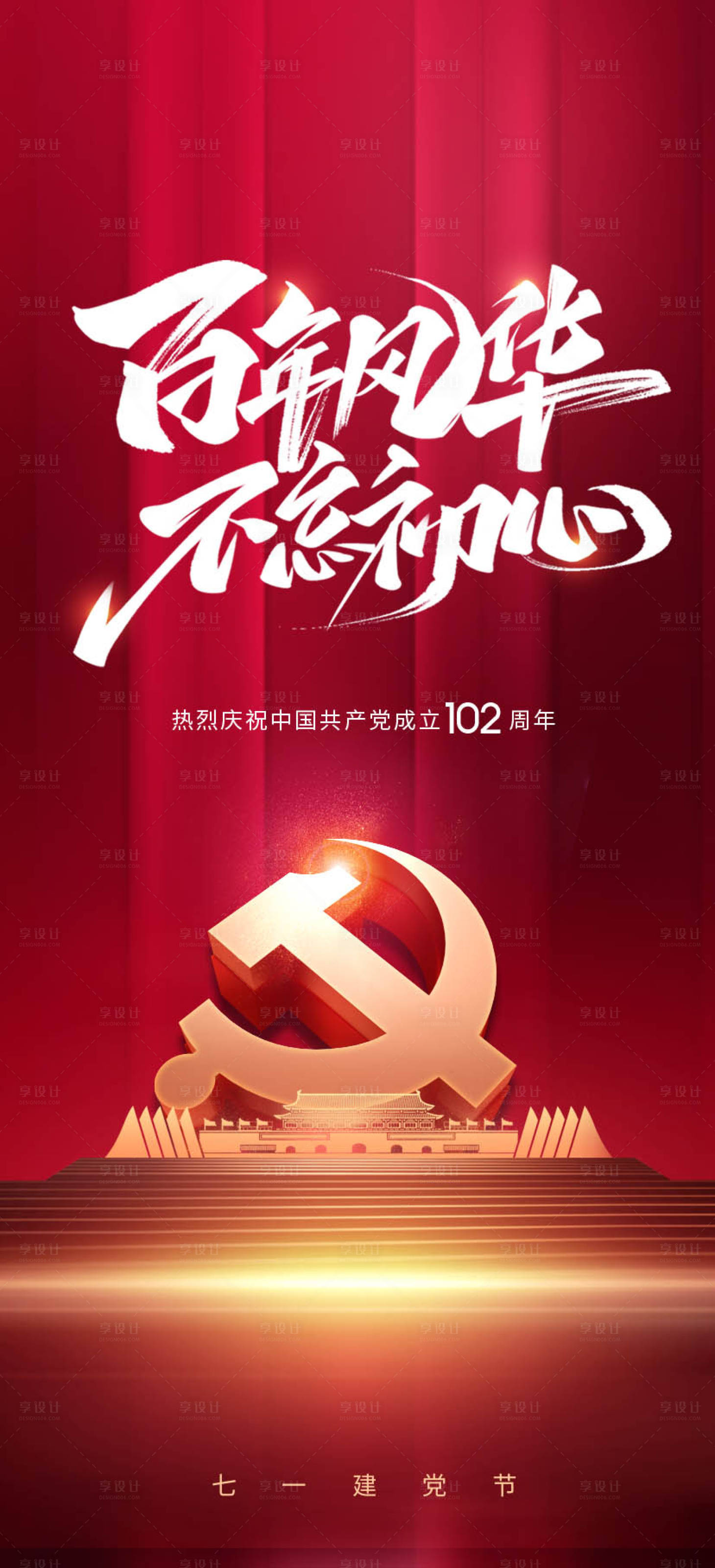 源文件下載【享設(shè)計(jì)】搜索編號(hào)：40770017501397817【建黨節(jié)海報(bào)】