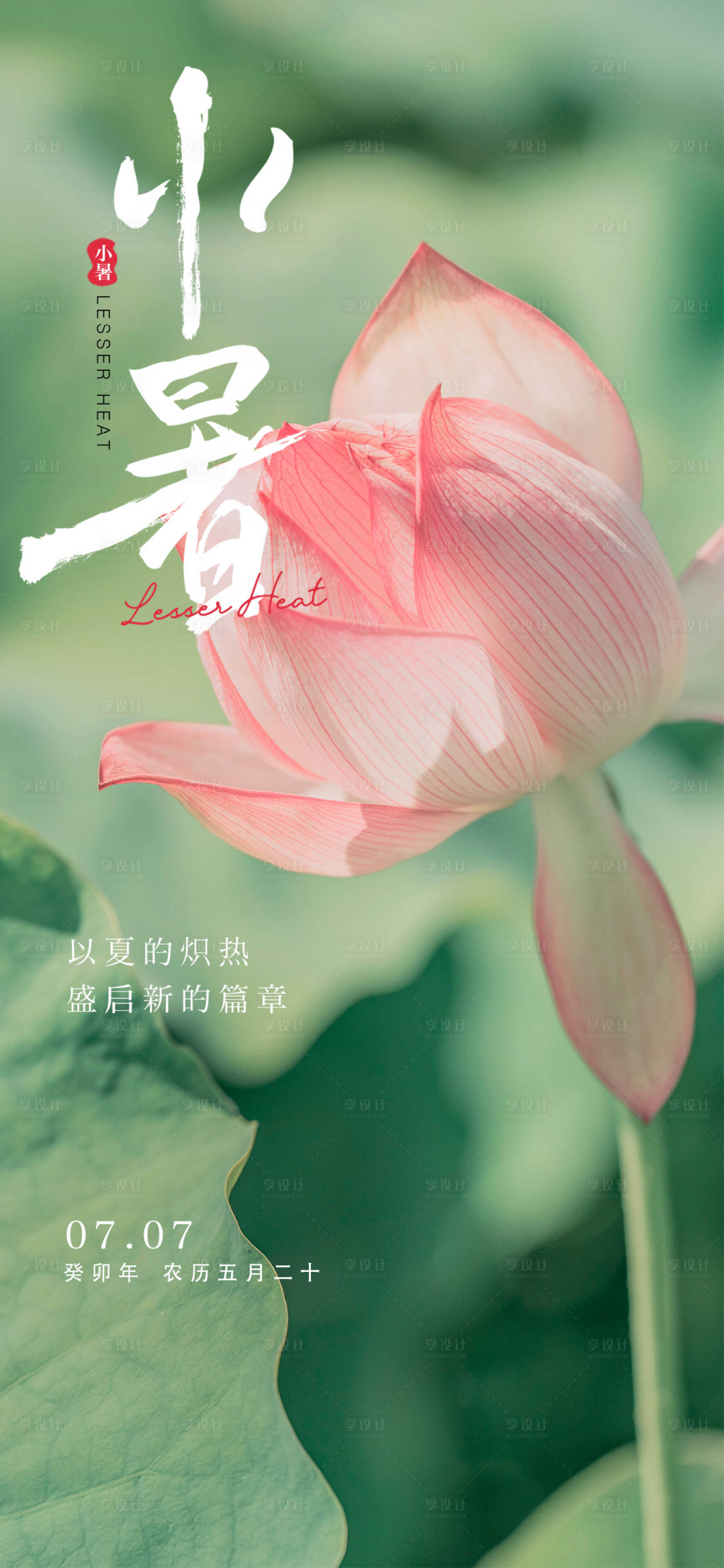 源文件下載【享設(shè)計(jì)】搜索編號：80650017574222692【小暑節(jié)氣海報(bào)】