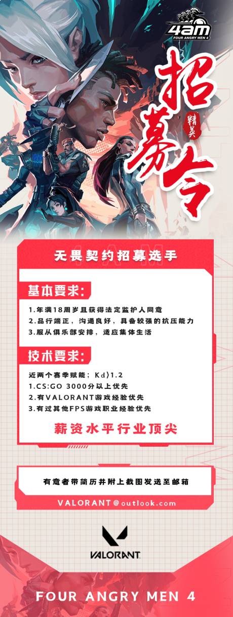 源文件下載【享設計】搜索編號：76060017570133585【無畏契約FPS游戲類選手招聘海報】