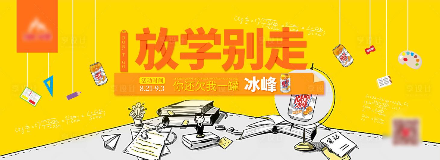 源文件下載【享設計】搜索編號：21160017609843232【開學季banner】