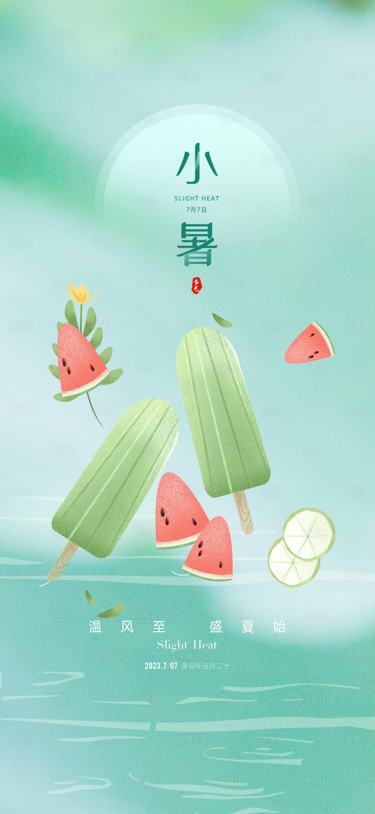 源文件下載【享設計】搜索編號：52930017652758775【地產小暑節氣海報】