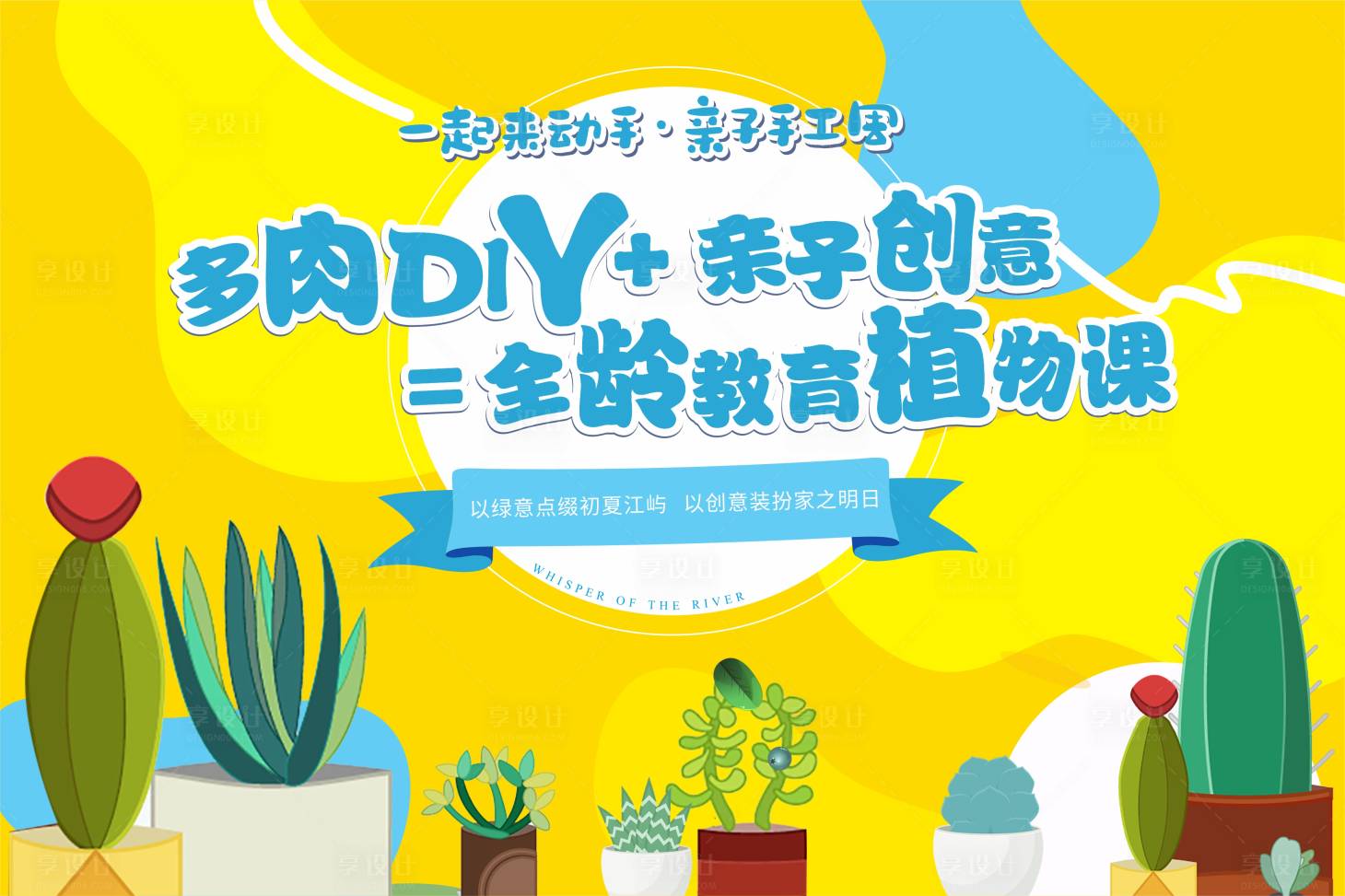 源文件下载【享设计】搜索编号：99160017723108823【多肉DIY展板】