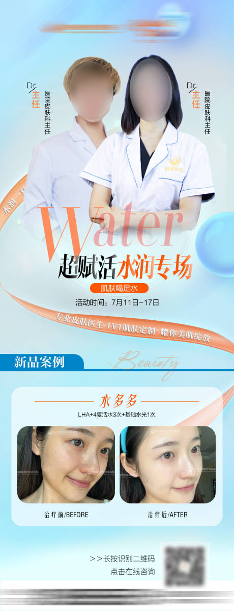 源文件下載【享設(shè)計(jì)】搜索編號：55130017568872099【醫(yī)美補(bǔ)水專場專家海報】