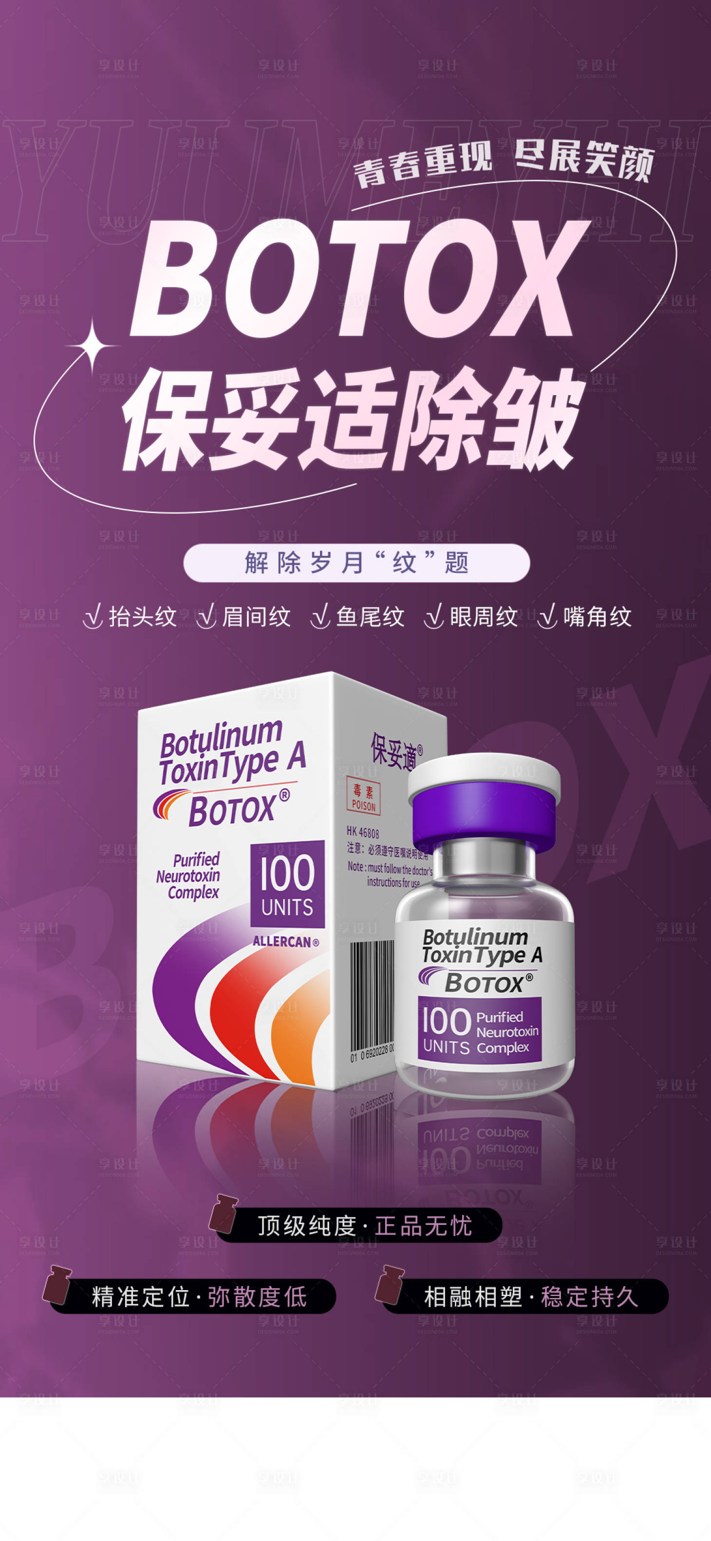 源文件下載【享設計】搜索編號：75400017669035362【醫美除皺海報】
