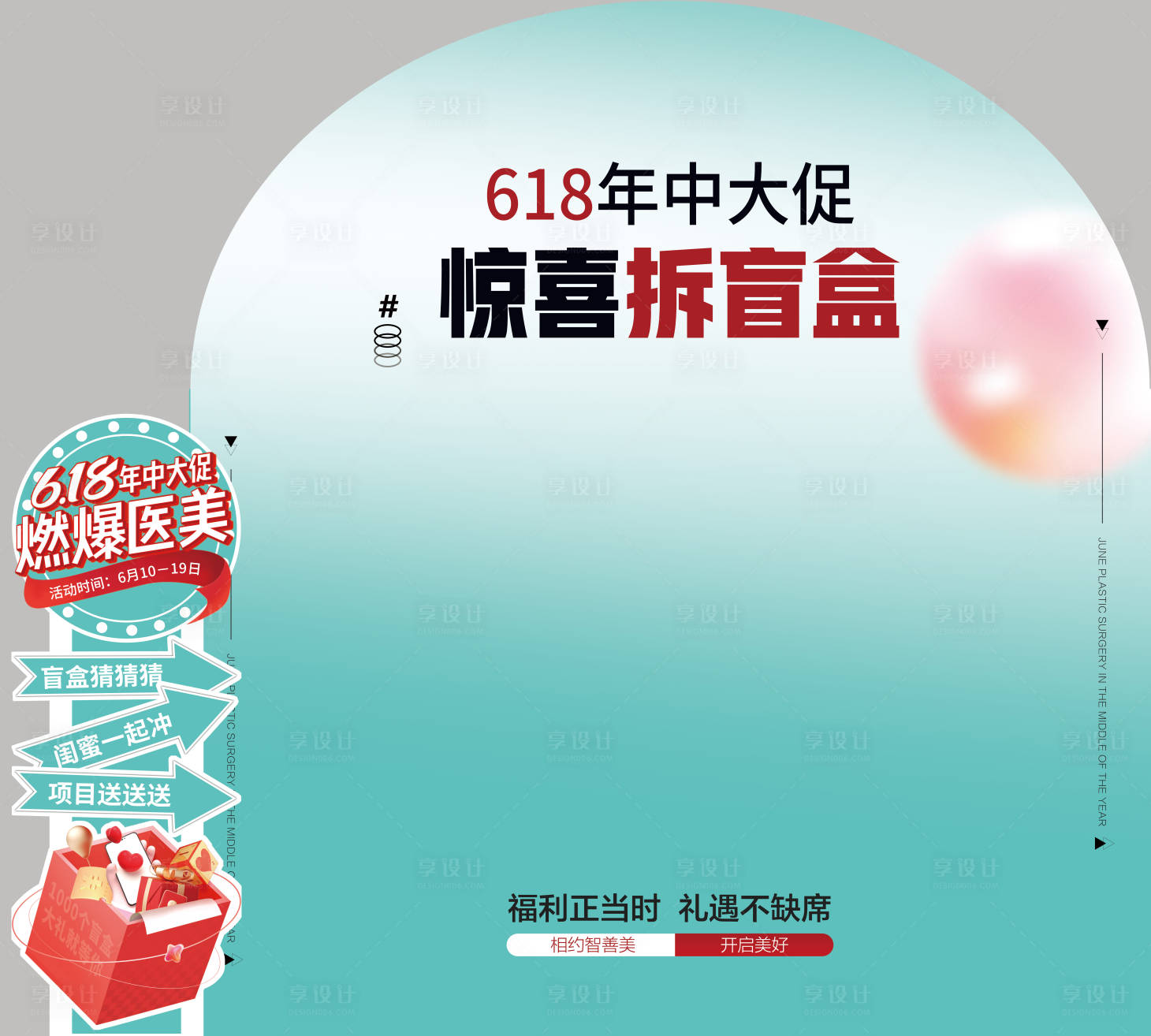 源文件下載【享設計】搜索編號：69760017338767163【醫美拆盲盒活動堆頭】