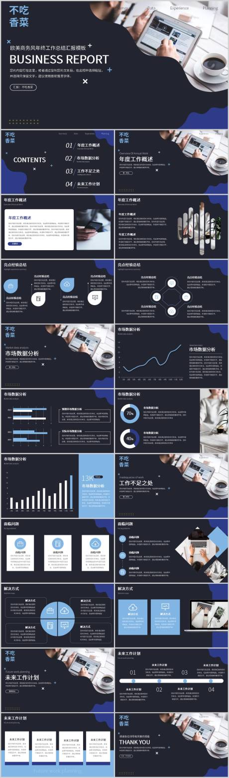 源文件下載【享設計】搜索編號：85900017492391582【歐美商務風工作總結PPT模板】