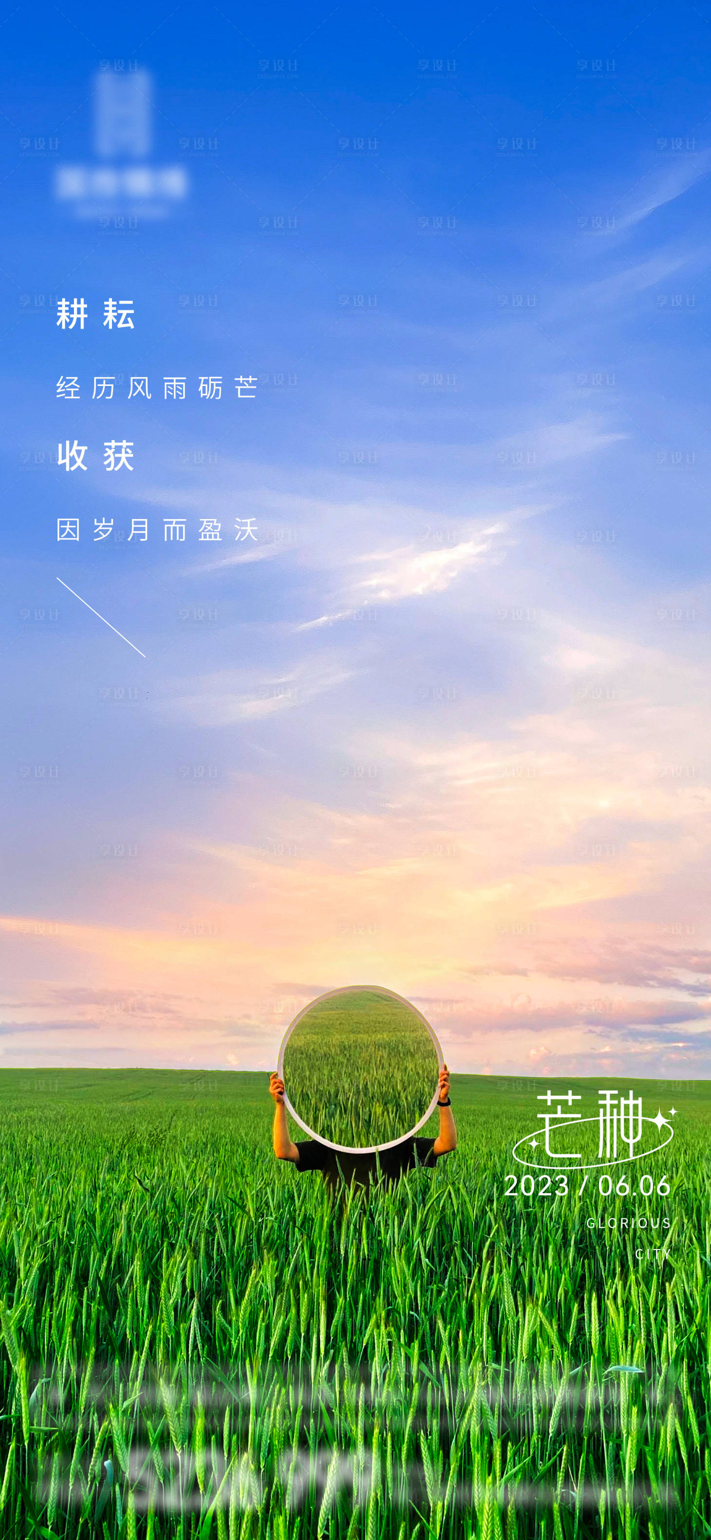 源文件下载【享设计】搜索编号：61860017136137957【地产芒种节气海报】