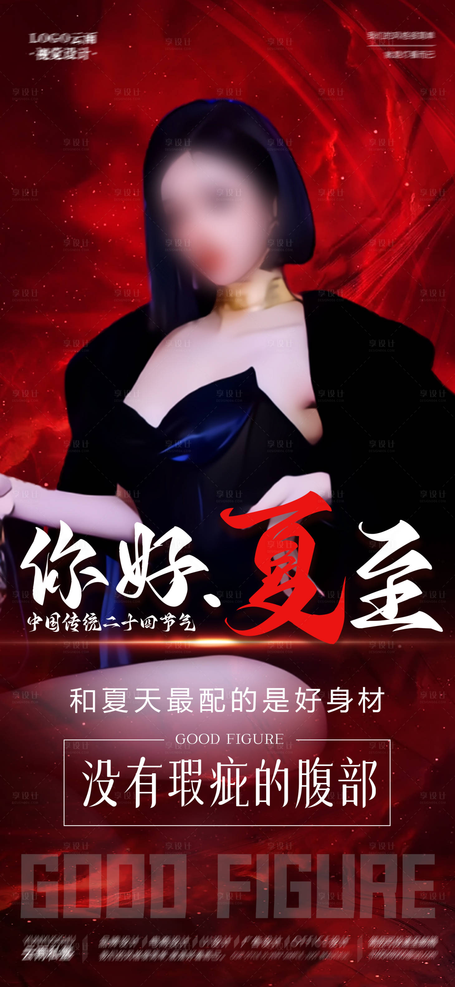 源文件下载【你好夏至身材管理宣传海报】编号：51870017458213046