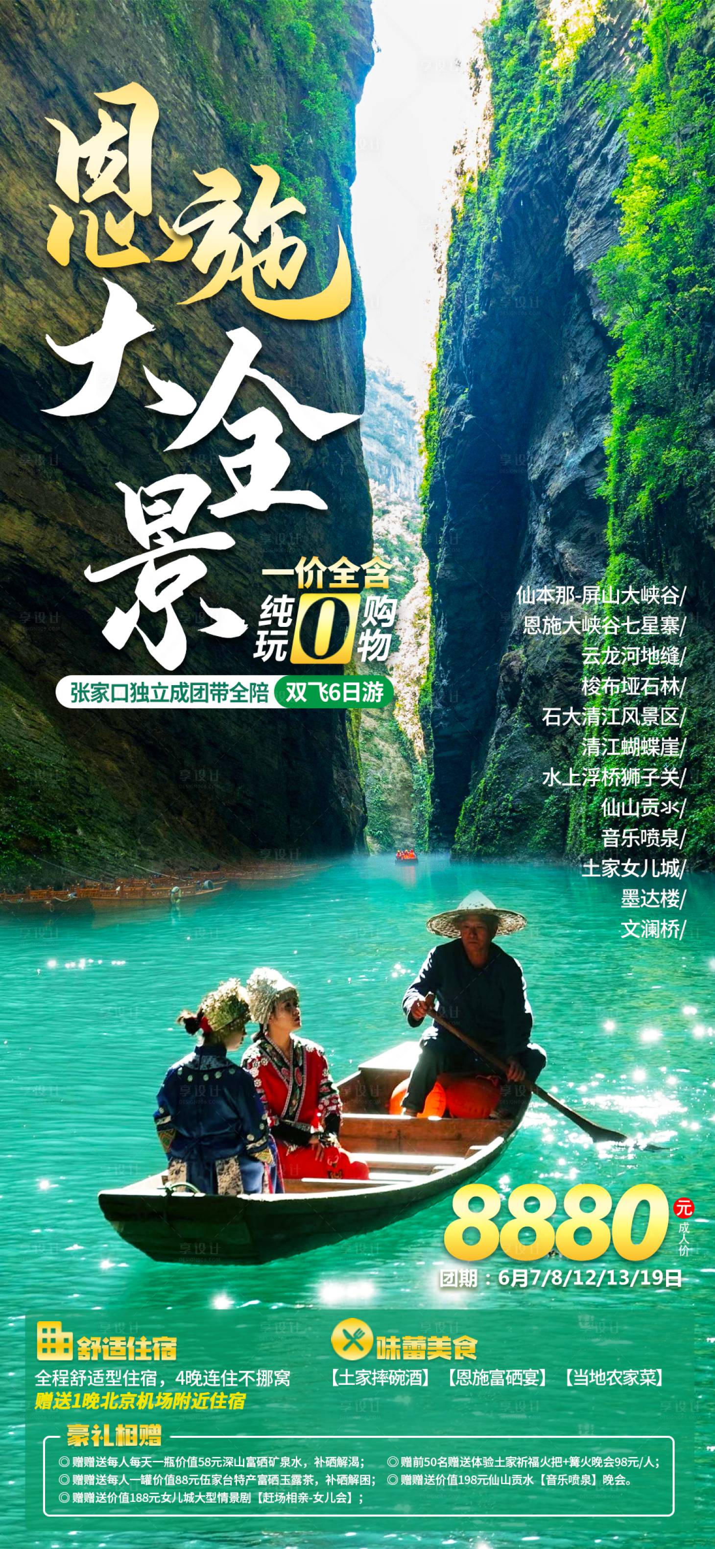源文件下載【享設計】搜索編號：72690017097708664【恩施大全景旅游海報】