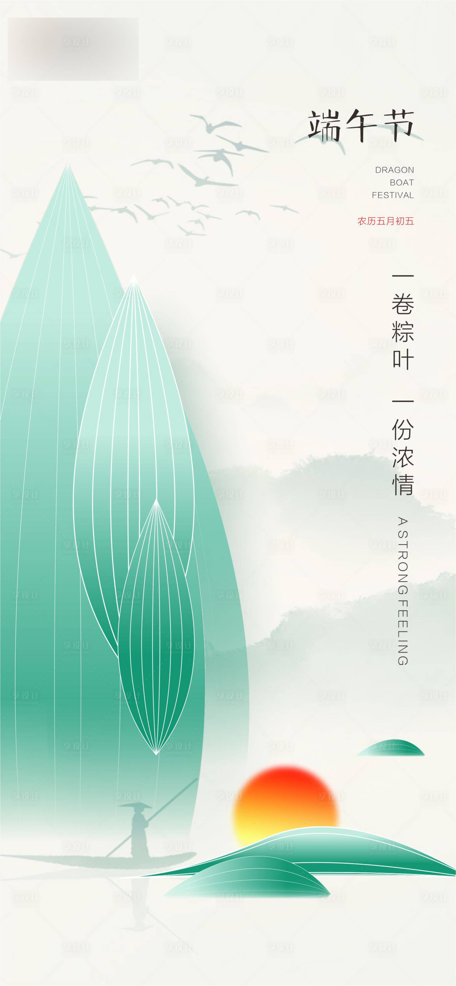 源文件下载【端午海报】编号：73210017345853489