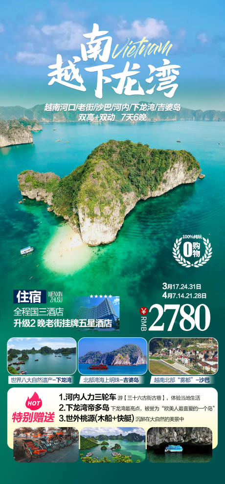 源文件下载【越南下龙湾跟团游海报】编号：75740017183113743
