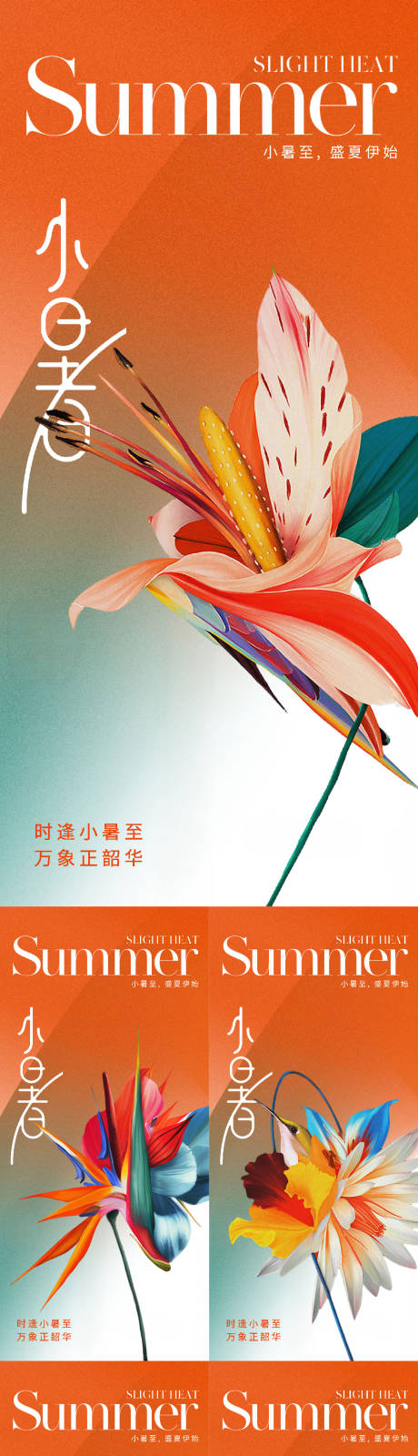 源文件下载【地产鲜花小暑节气海报】编号：57950017573276281