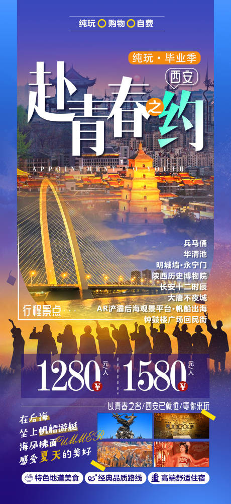 源文件下载【毕业季西安旅游海报】编号：20230612173545537