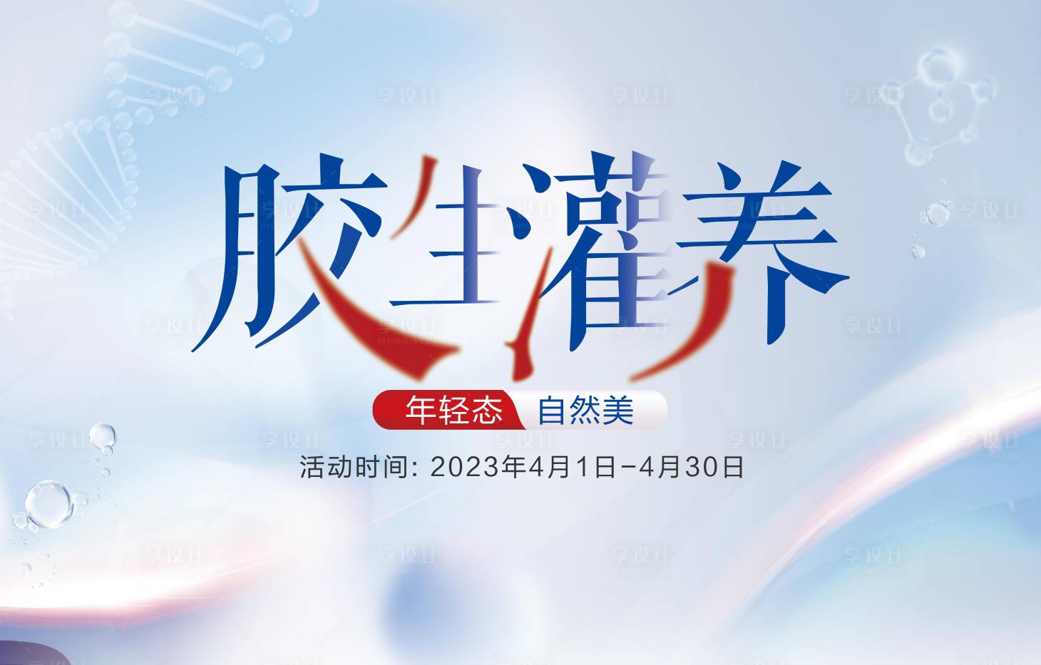 源文件下載【享設計】搜索編號：18130017572353809【醫美膠原背景板】