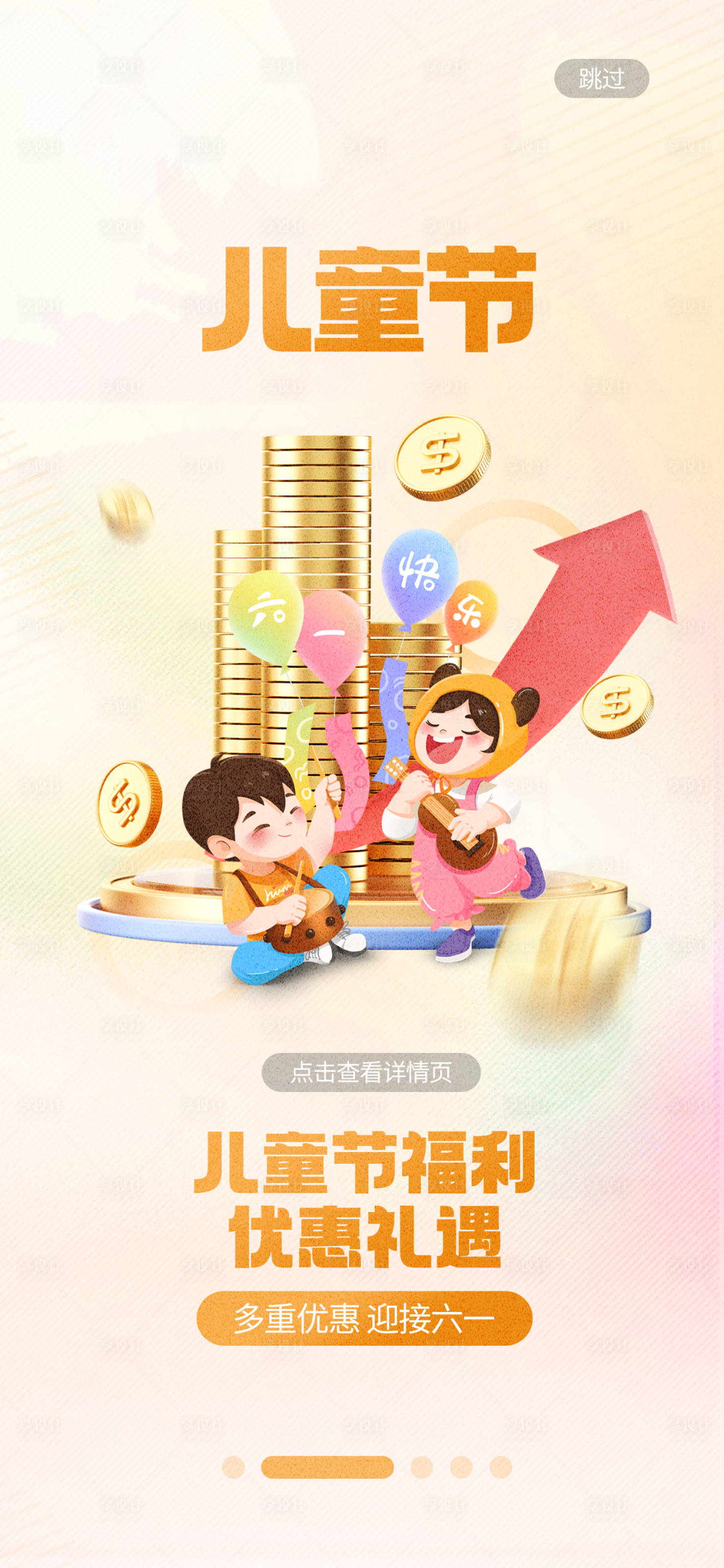 源文件下载【简约弥散风金融理财基金儿童节启动页】编号：48130017500688554