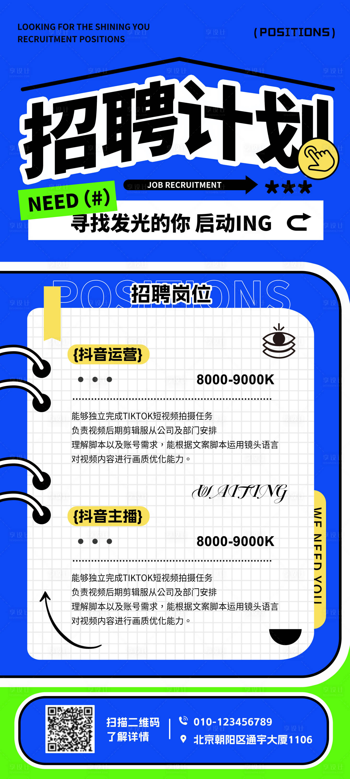 源文件下载【享设计】搜索编号：51340017552737807【新媒体招聘海报】