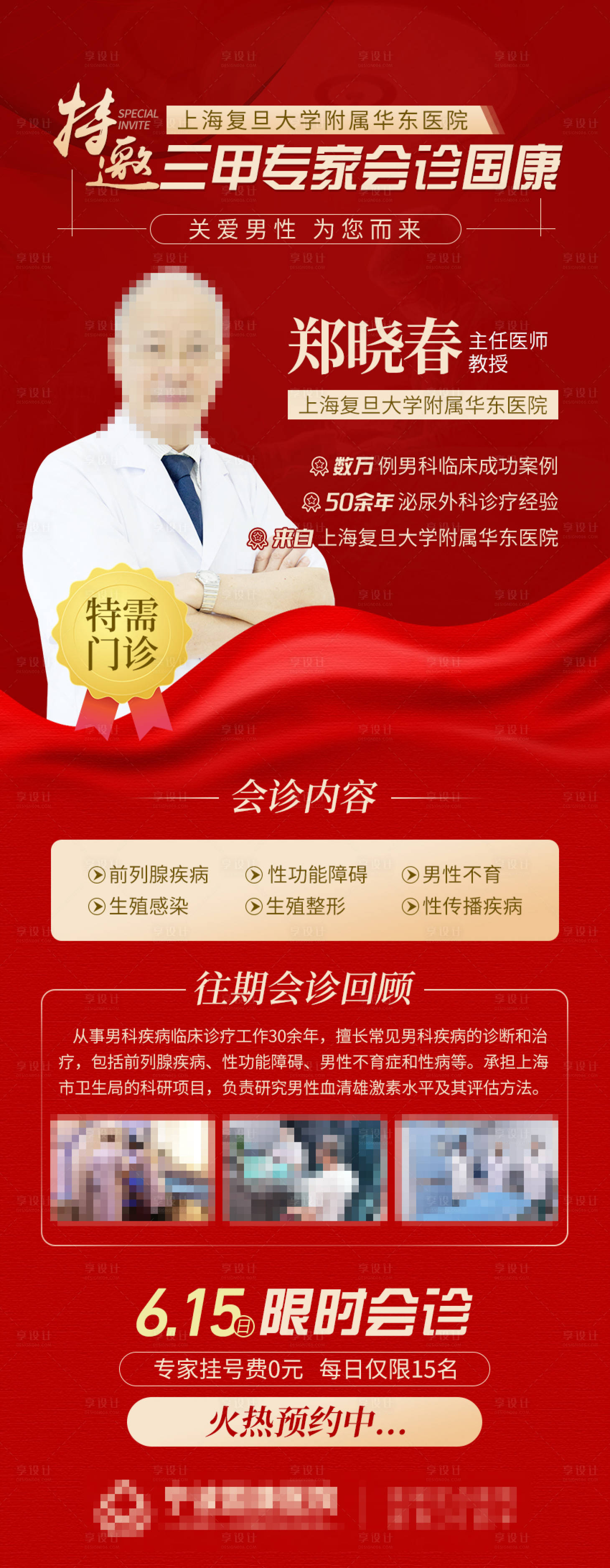 源文件下載【享設(shè)計】搜索編號：54920017276509339【特邀男科專家會診海報】
