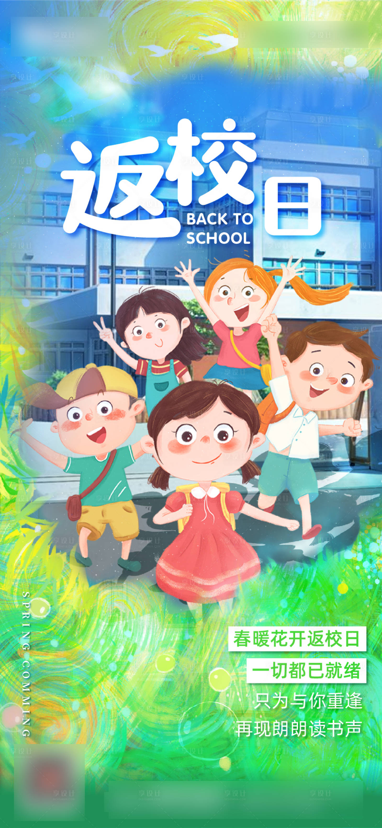 源文件下載【享設(shè)計(jì)】搜索編號(hào)：16250017415146545【開學(xué)返校海報(bào)】