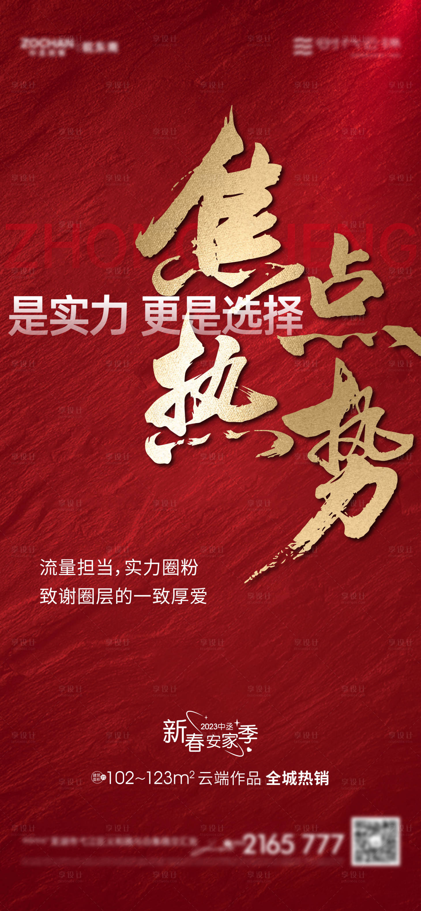 源文件下载【享设计】搜索编号：91270017230548704【地产热销单图】