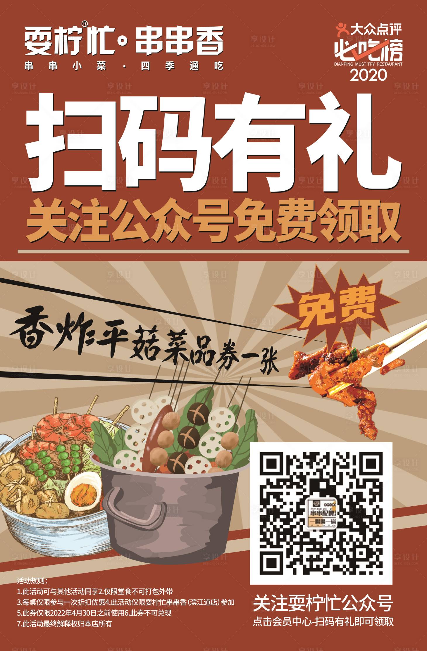源文件下载【享设计】搜索编号：78720017338653716【串串香扫码有礼海报】