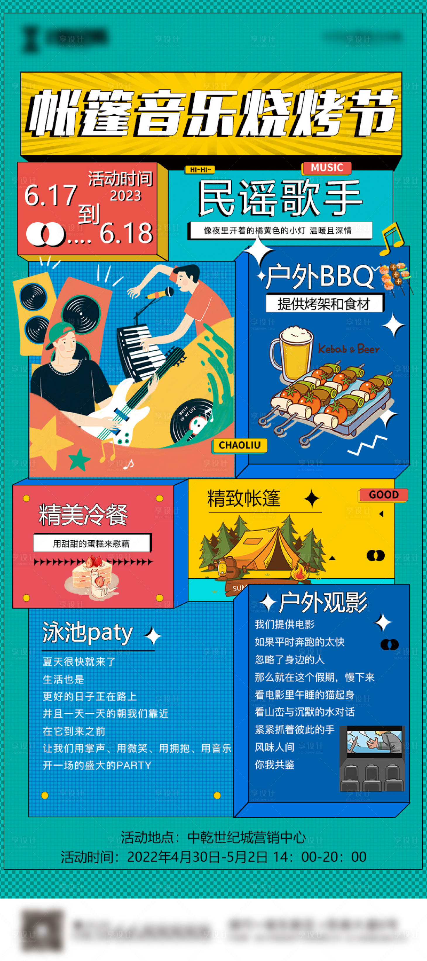 源文件下載【享設計】搜索編號：30050017246817965【地產音樂節暖場活動系列海報】
