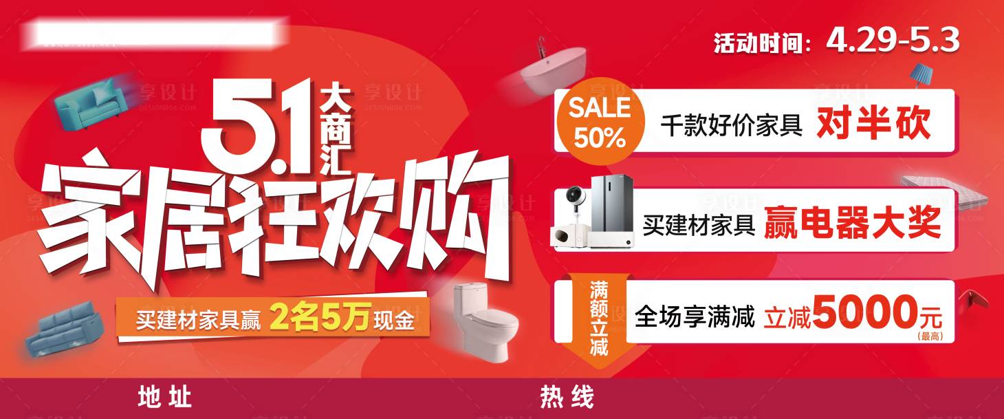 源文件下载【享设计】搜索编号：92320017423433601【五一家居活动背景板】