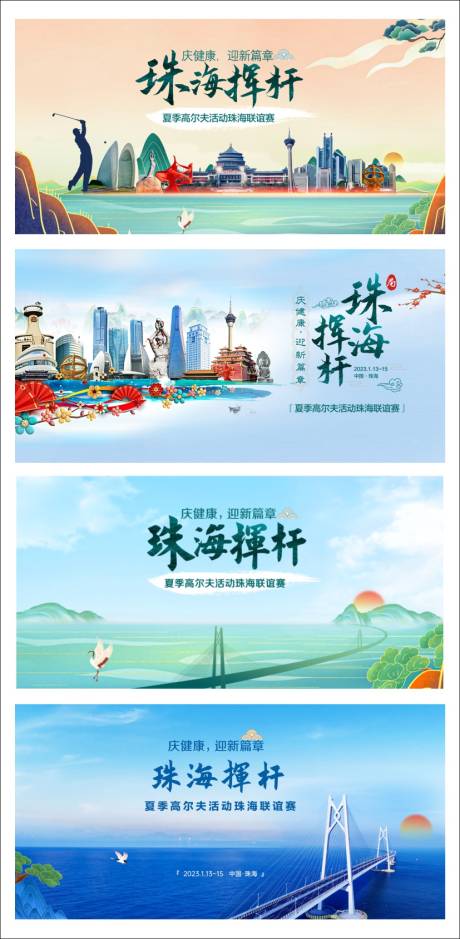 源文件下载【山水风景珠海挥杆活动背景板】编号：44510017384374354