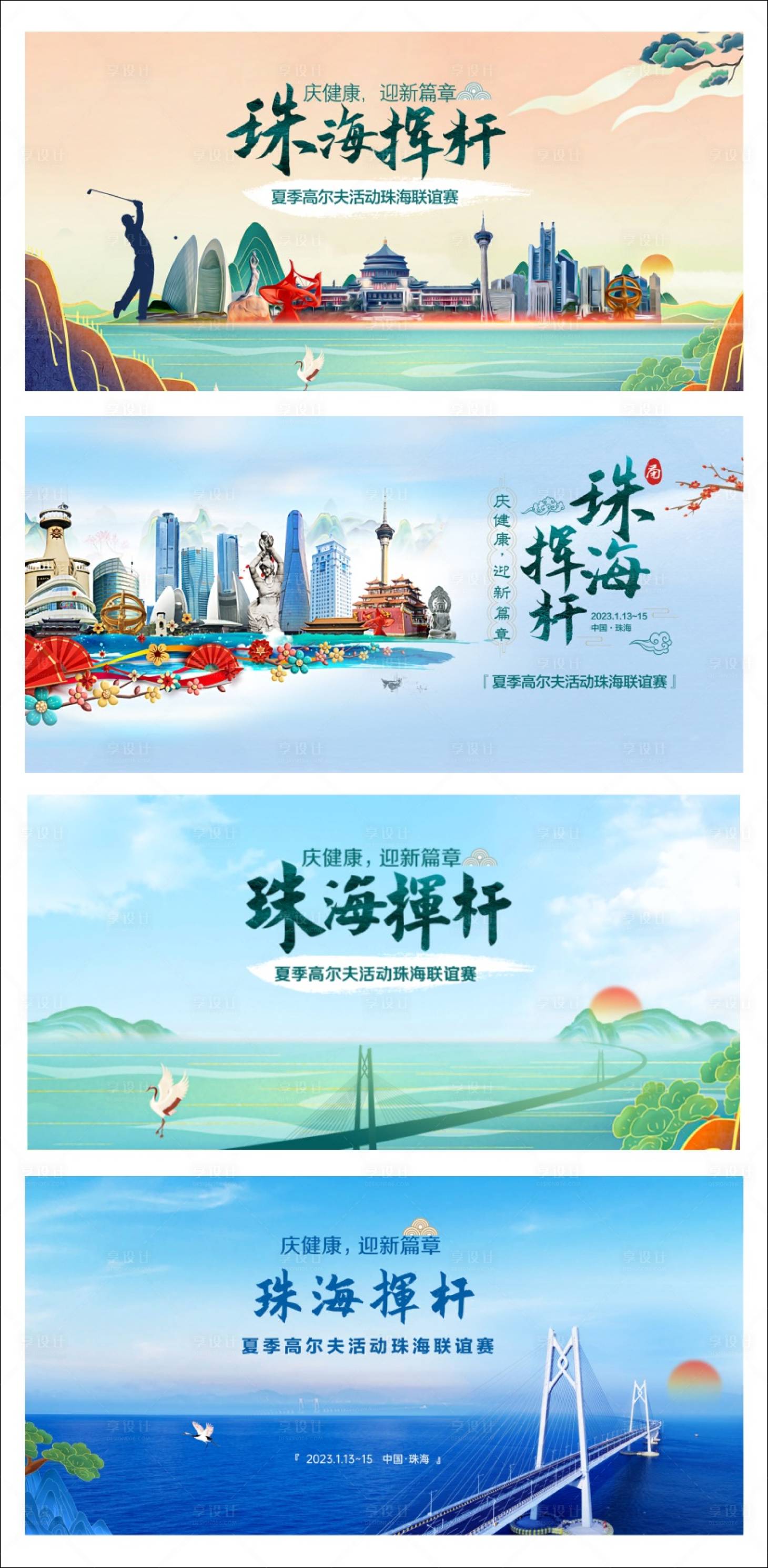 源文件下载【享设计】搜索编号：44510017384374354【山水风景珠海挥杆活动背景板】