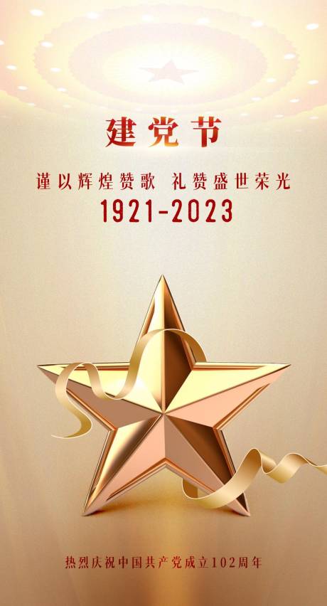 源文件下載【建黨102周年海報】編號：19230017541982820