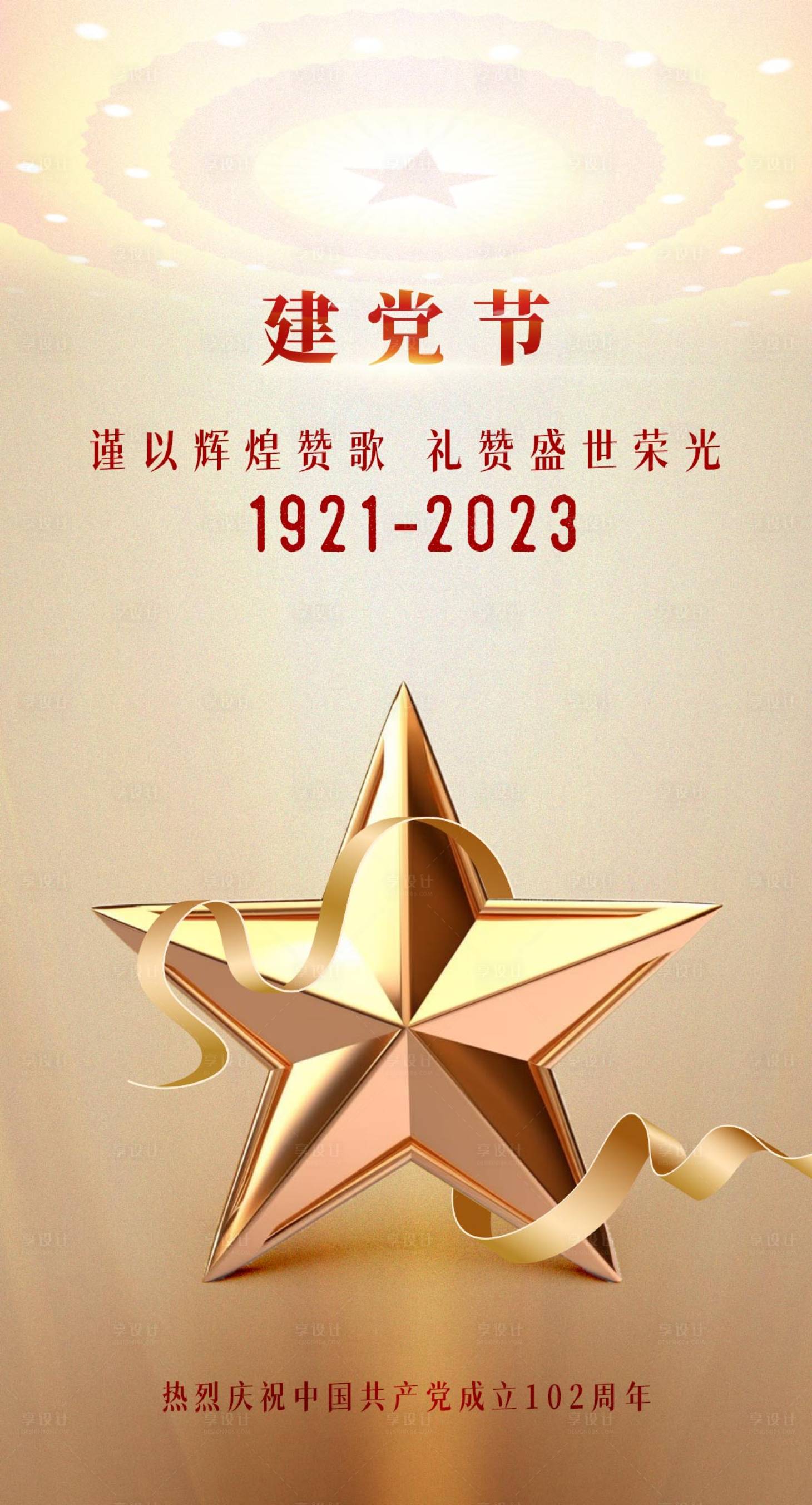 源文件下载【享设计】搜索编号：19230017541982820【建党102周年海报】