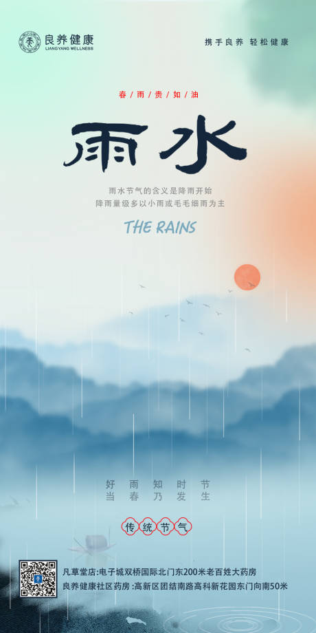 源文件下载【雨水节气海报】编号：96680017537409863