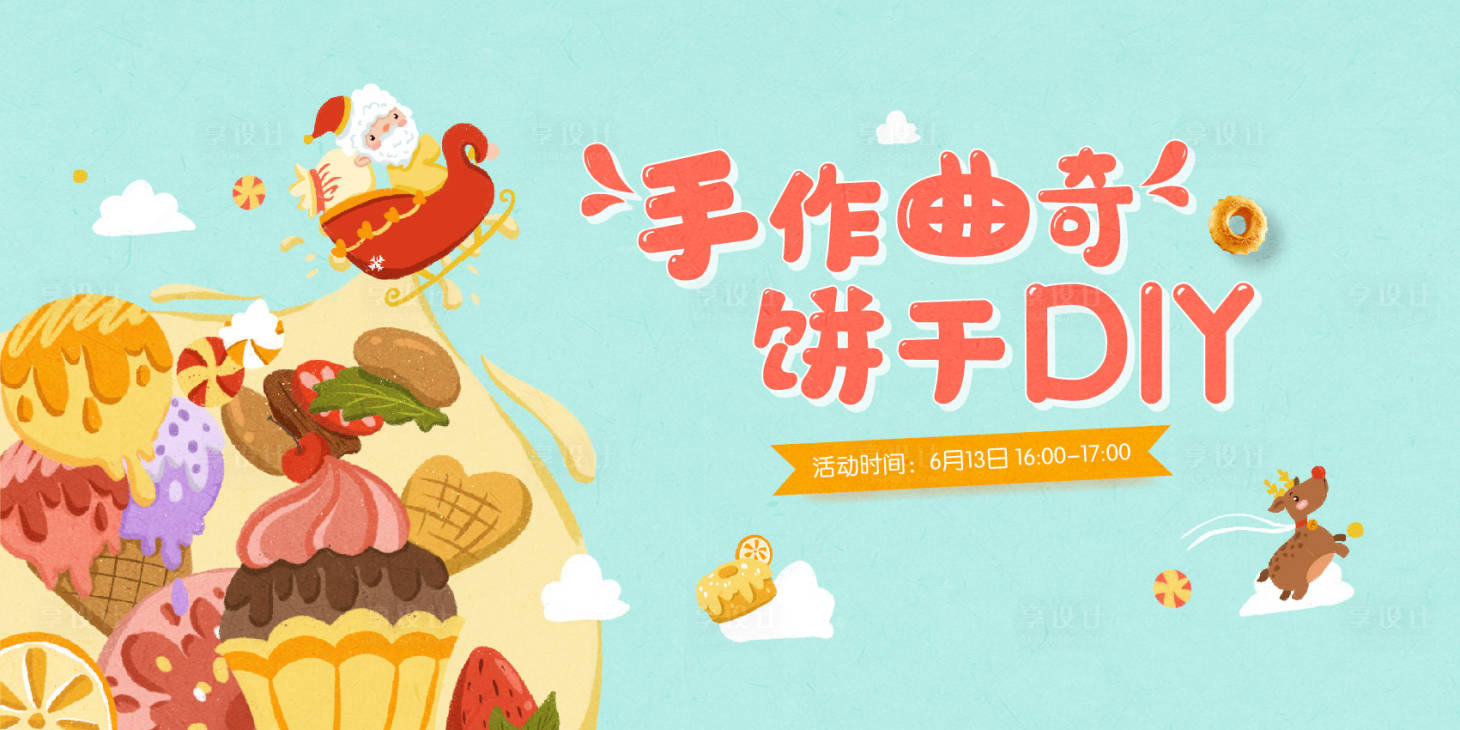 源文件下載【享設計】搜索編號：85380017588682678【手作曲奇餅干DIY主畫面】