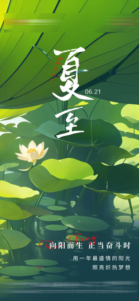 源文件下載【享設(shè)計(jì)】搜索編號(hào)：20210017487306698【夏至節(jié)氣海報(bào)】