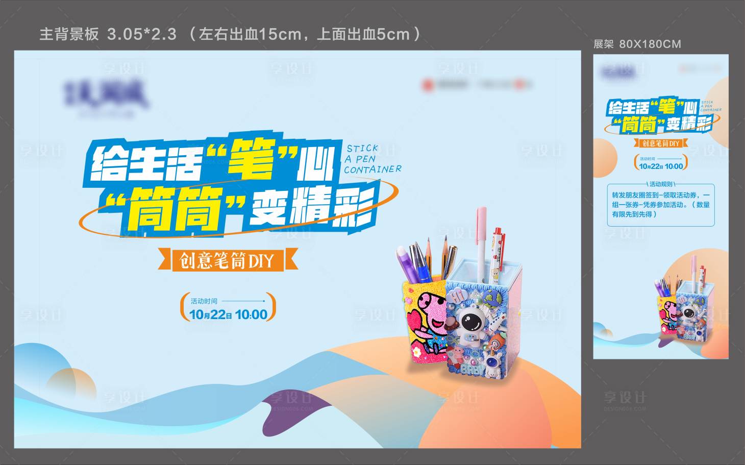 源文件下载【享设计】搜索编号：33630017202358127【梦幻笔筒活动背景板】