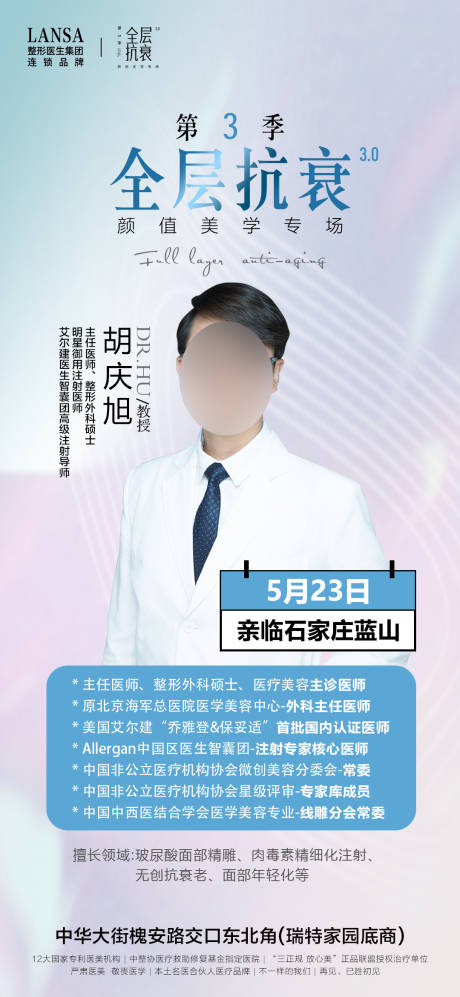 源文件下载【抗衰专场专家海报】编号：50350017378336260