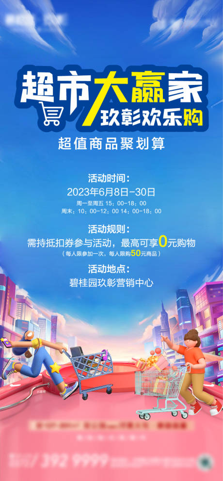 源文件下載【地產超市大贏家海報】編號：34800017202916922