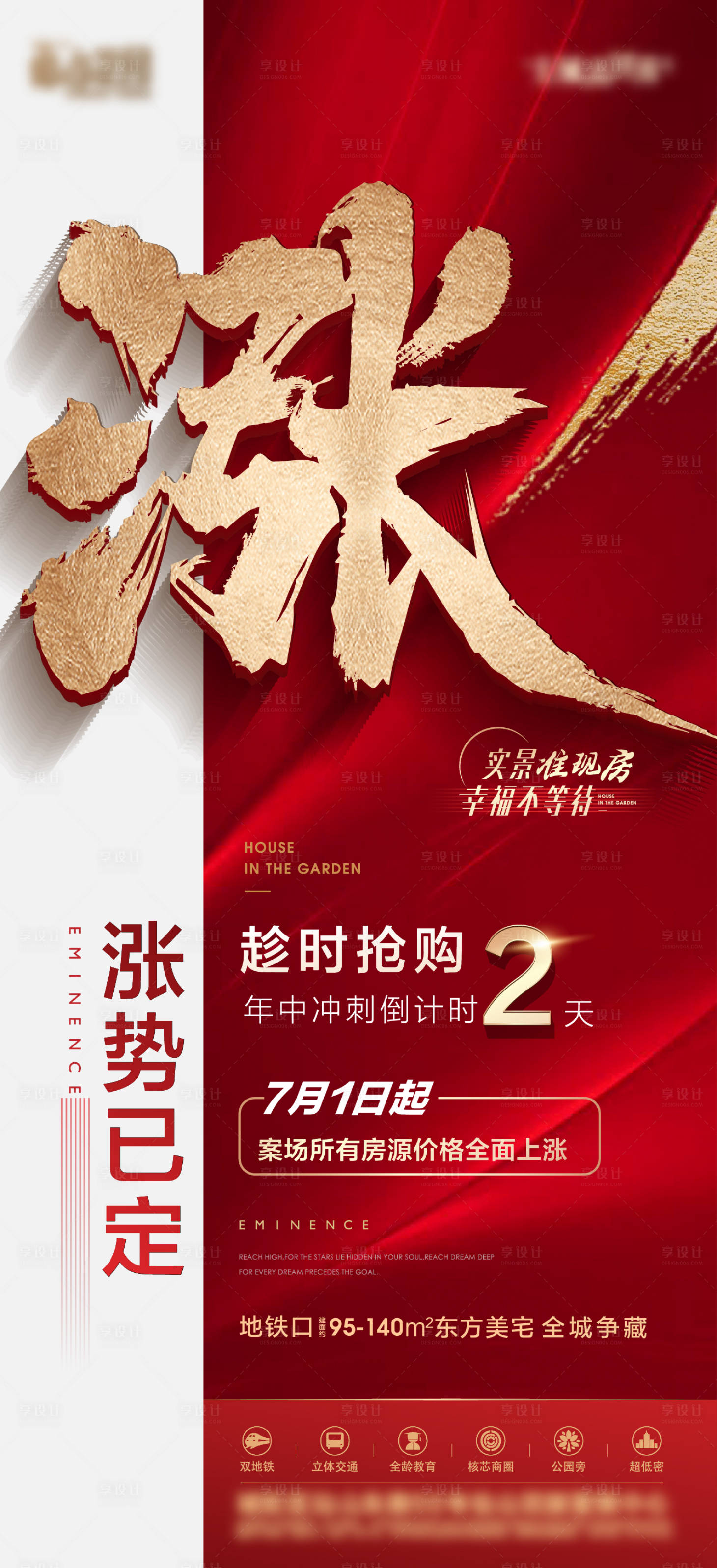 源文件下載【享設計】搜索編號：18060017277475024【地產漲價異形海報】